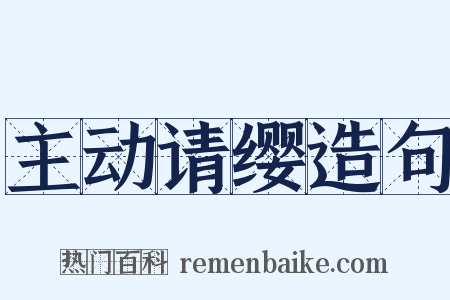 主动请缨造句是什么意思的图片